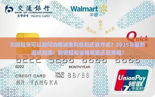 欠微粒贷可以如何协商减免利息和还款方式