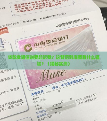 贷款发短信说要起诉我怎么办