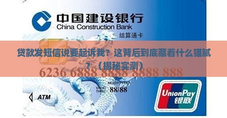 贷款发短信说要起诉我怎么办