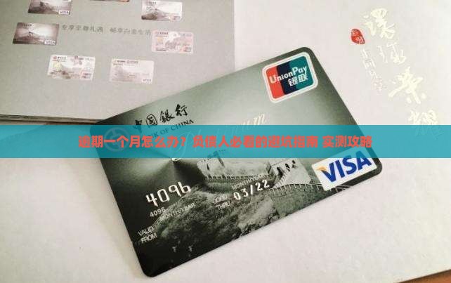 微众银行逾期一个月后如何处理