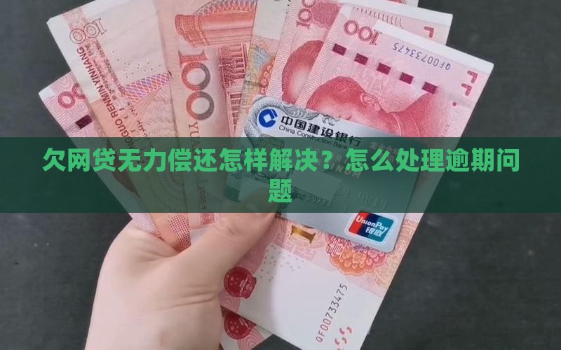 欠网贷无力偿还怎样解决性