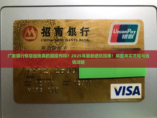 广发银行停息挂账规定与操作流程详解