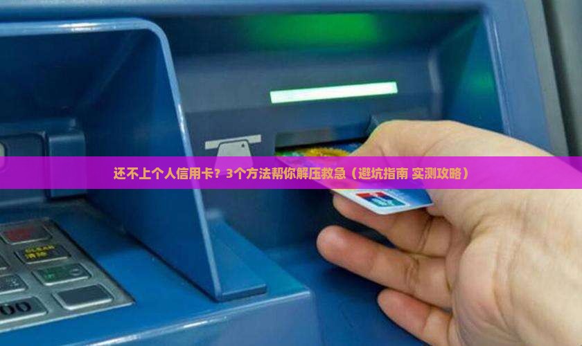还不上个人信用卡怎么办