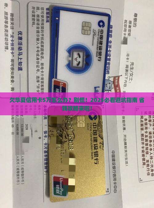 欠华夏信用卡5万怎么办理