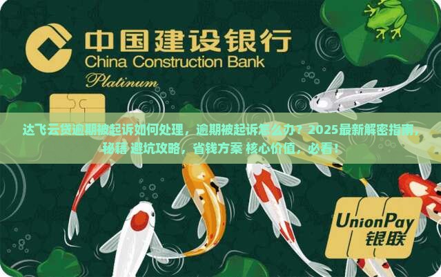 达飞云贷逾期被起诉如何处理