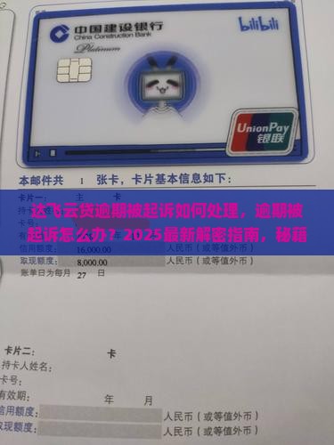 达飞云贷逾期被起诉如何处理