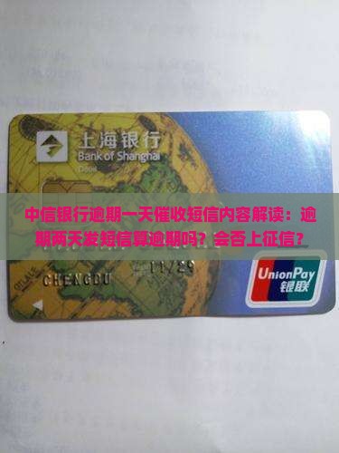 中信银行逾期一天催收短信内容解读
