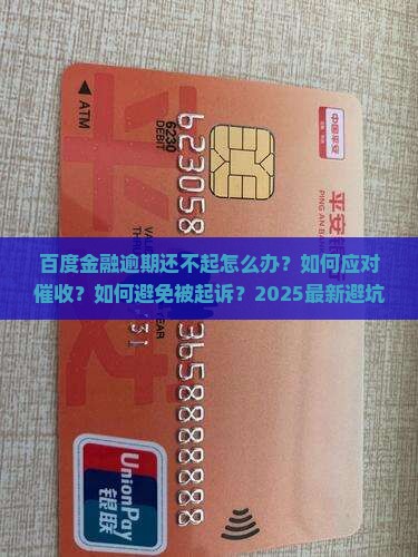 百度金融逾期还不起怎么办