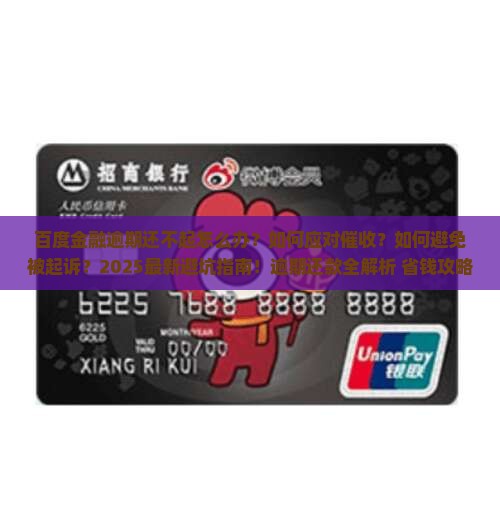 百度金融逾期还不起怎么办