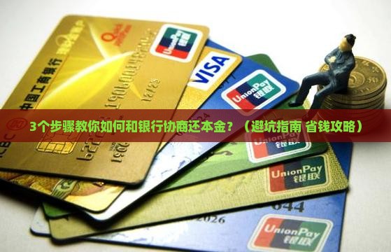 银行协商本金还款如何操作