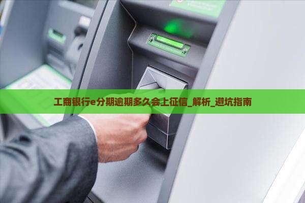 工商银行e分期逾期多久会上征信