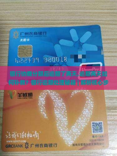 银行协商分期后逾期了两天