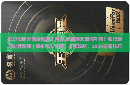 银行协商分期后逾期了两天