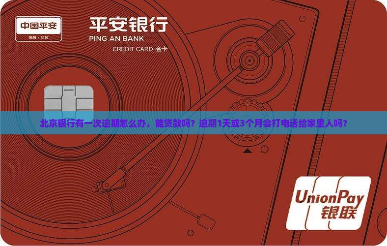 北京银行有一次逾期