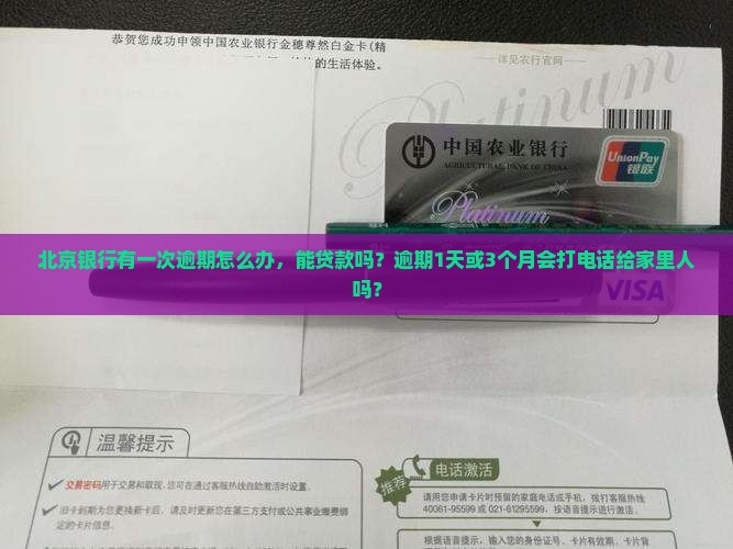 北京银行有一次逾期