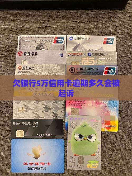 欠银行5万可以逾期多久还