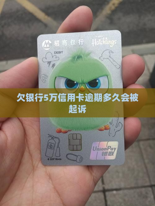 欠银行5万可以逾期多久还