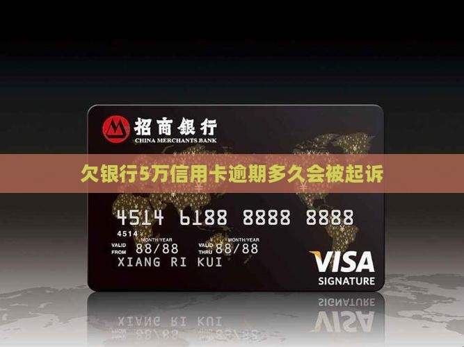 欠银行5万可以逾期多久还