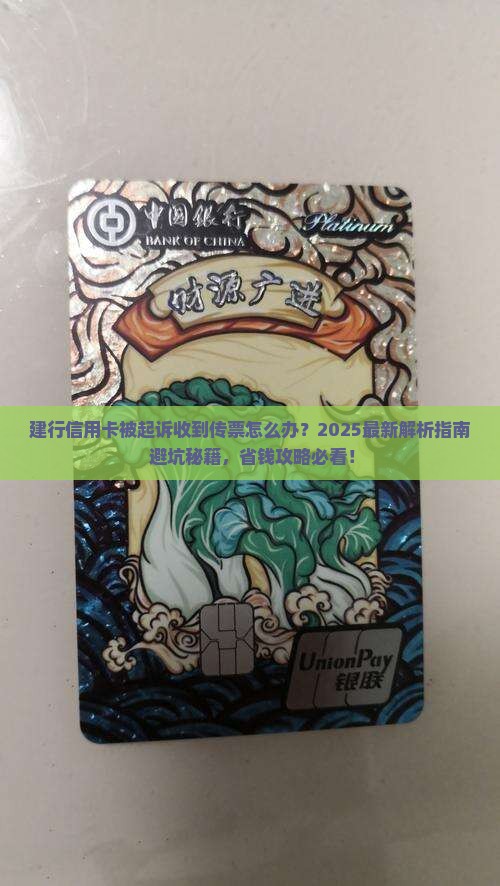建行信用卡被起诉了收到传票怎么处理