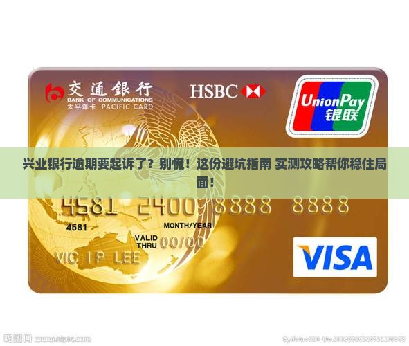 兴业银行逾期要起诉了怎么办处理方法