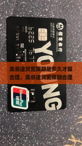 美易速贷宽限期是多久才算合理