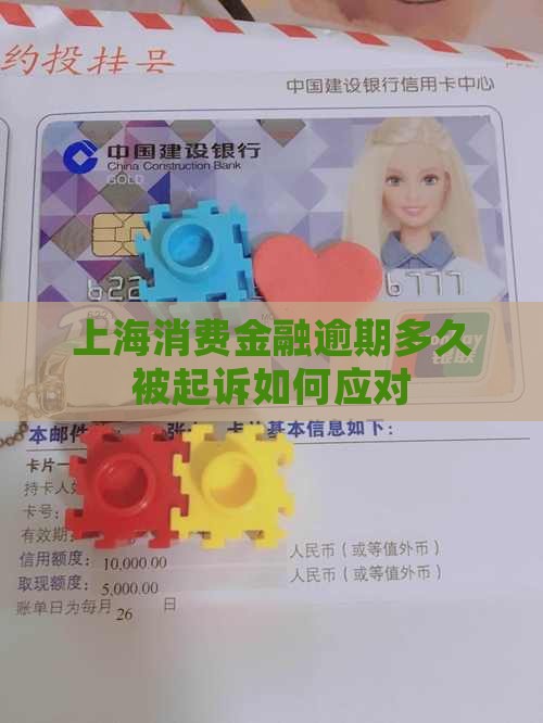 上海消费金融逾期多久被起诉如何应对