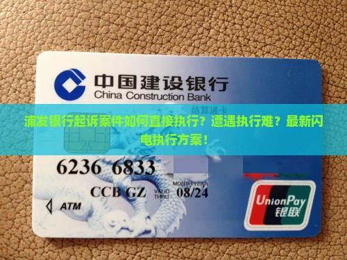 浦发银行起诉案件如何直接执行