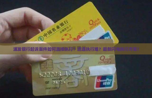 浦发银行起诉案件如何直接执行