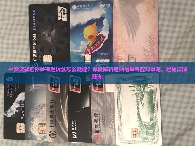 平安贷款逾期会被起诉么怎么处理