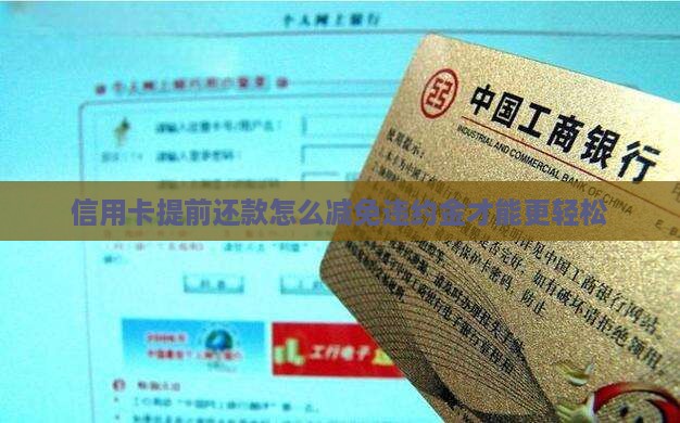 欠信用卡违约金如何减免才能更轻松