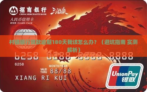 村镇银行贷款逾期180天后果严重吗