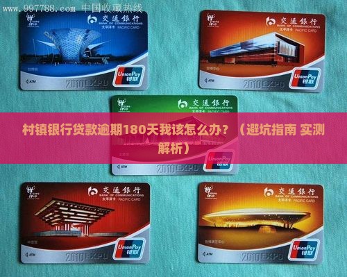村镇银行贷款逾期180天后果严重吗