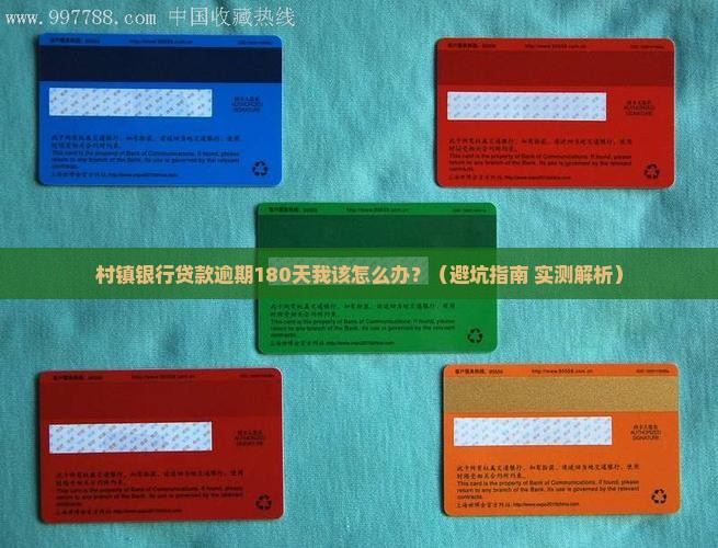 村镇银行贷款逾期180天后果严重吗