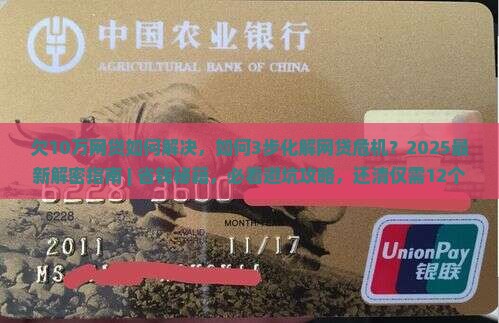 欠10万网贷如何解决