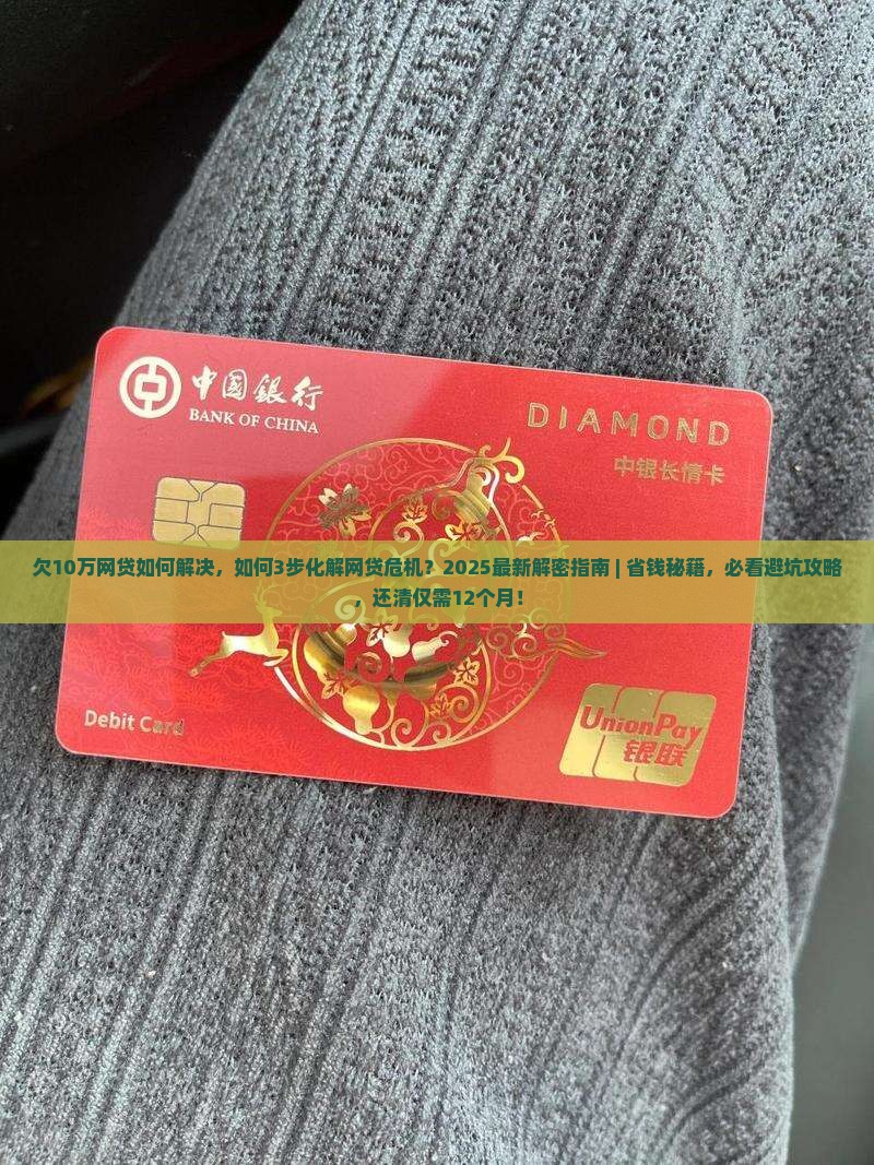 欠10万网贷如何解决