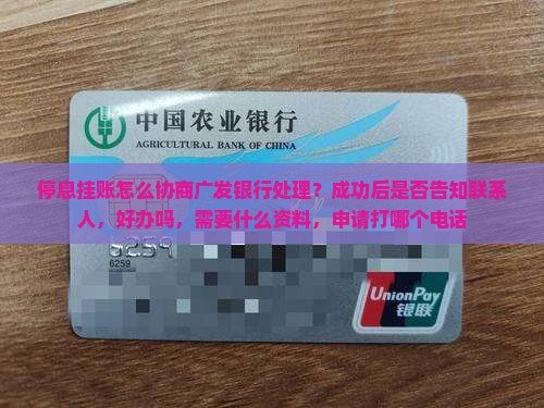 停息挂账怎么协商广发银行处理