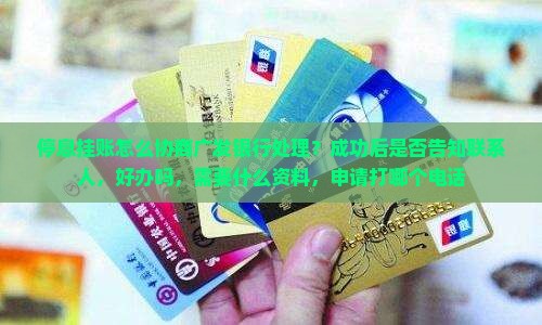 停息挂账怎么协商广发银行处理