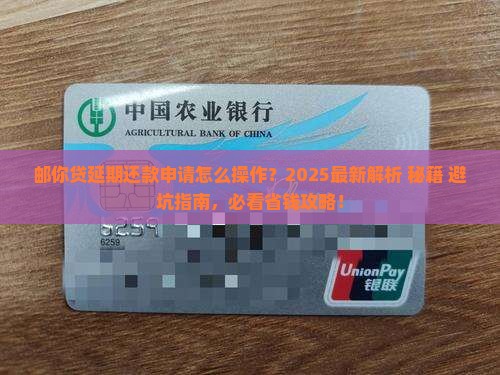 邮你贷如何进行延期还款申请