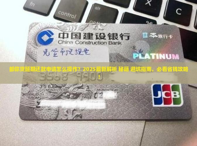 邮你贷如何进行延期还款申请