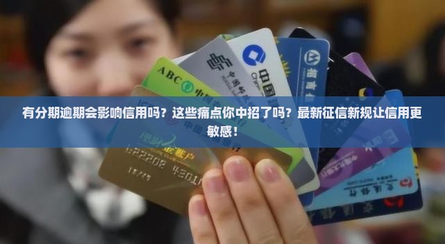 即有分期逾期会影响信用吗