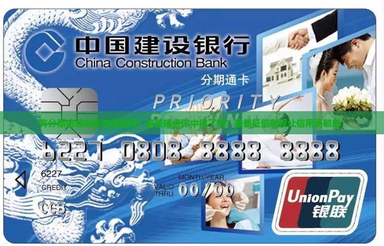 即有分期逾期会影响信用吗