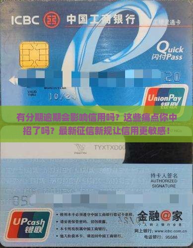 即有分期逾期会影响信用吗