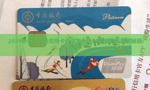 很多张信用卡逾期如何处理