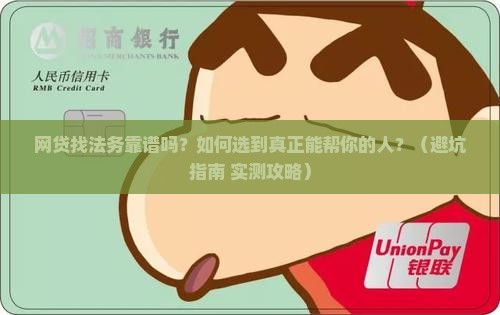 网贷找法务可靠吗如何选择最佳服务