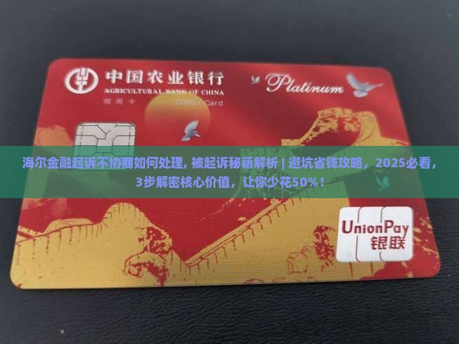 海尔金融起诉不协商如何处理