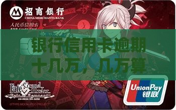 银行逾期十几万严重吗