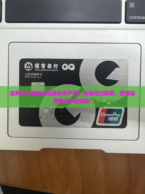 信用卡全部逾期后果是什么