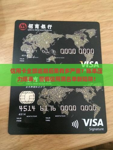 信用卡全部逾期后果是什么