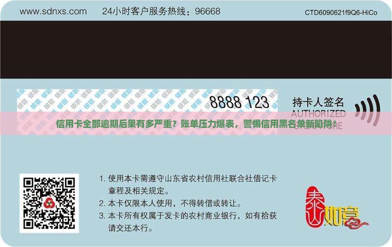 信用卡全部逾期后果是什么