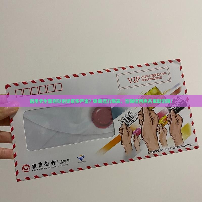 信用卡全部逾期后果是什么